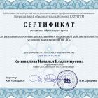 Сертификат Коновалова Наталья Владимировна - Серия 041936 № 208140_page-0001 (1).jpg